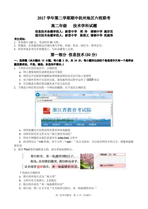 2018年04月浙江省学考选考2017学年第二学期期中杭州地区六校联考技术试题试卷及参考答案