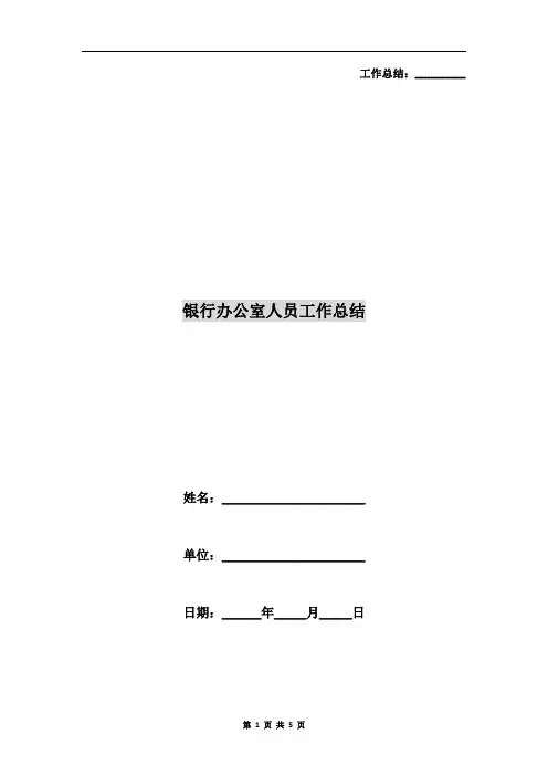 银行办公室人员工作总结