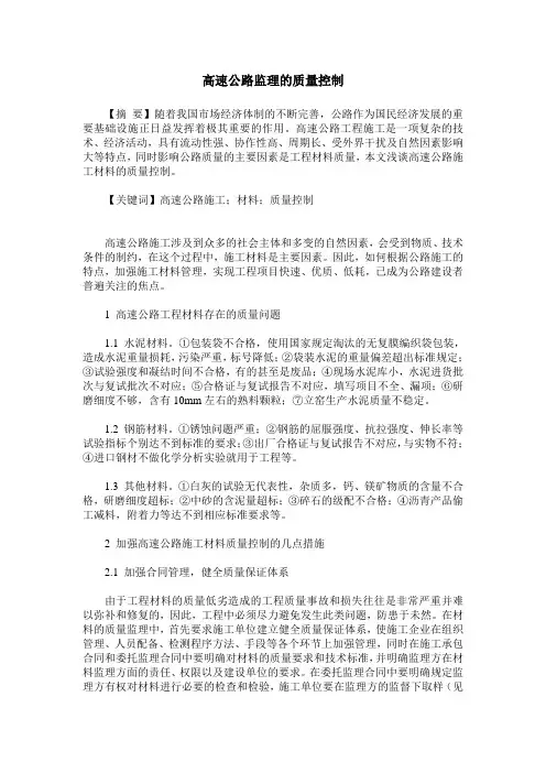 高速公路监理的质量控制