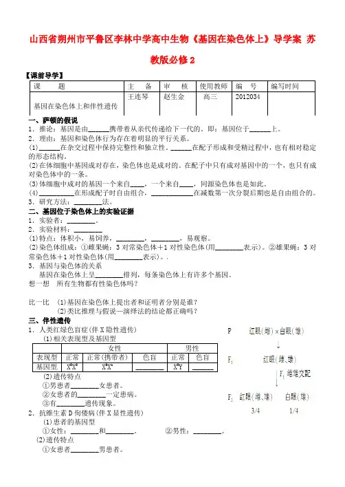 高中生物《基因在染色体上》导学案 苏教版必修2