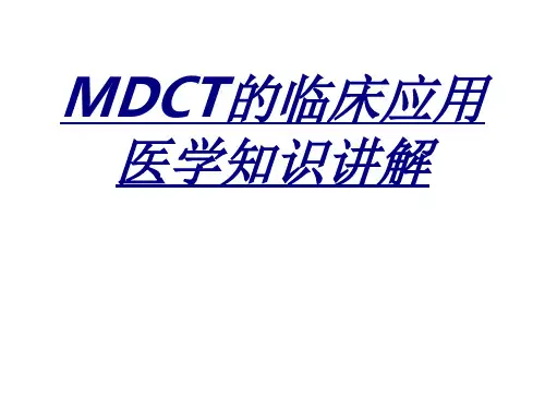 MDCT的临床应用医学知识讲解讲义