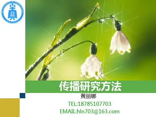 传播研究方法