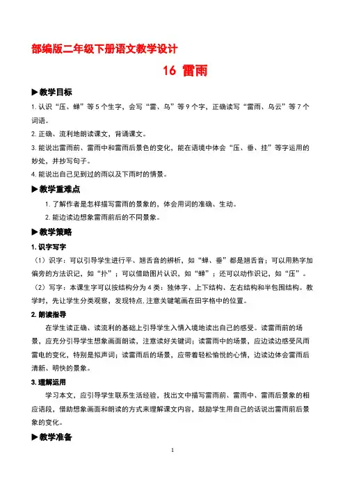 部编版二年级下册语文16 雷雨【教案】