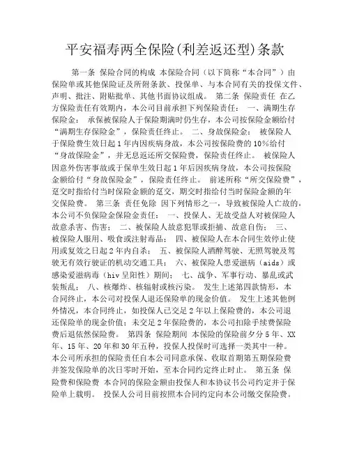 平安福寿两全保险(利差返还型)条款 2