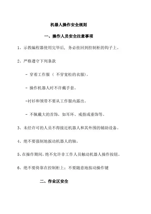 机器人操作安全规则