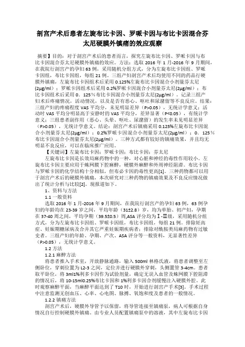 剖宫产术后患者左旋布比卡因、罗哌卡因与布比卡因混合芬太尼硬膜外镇痛的效应观察