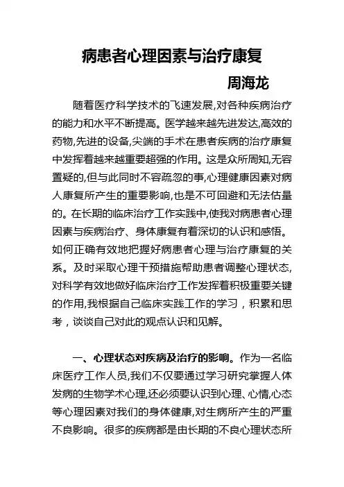 病患者心理因素与治疗康复