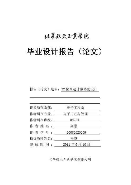 毕业论文之32位高速计数器的设计