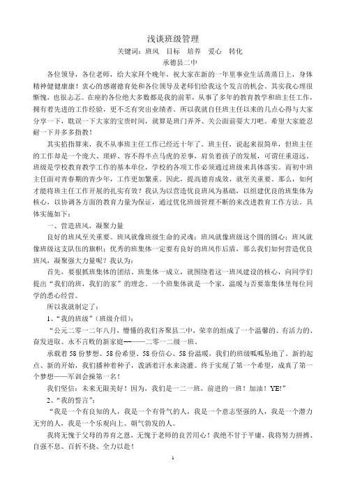 浅谈班级管理发言