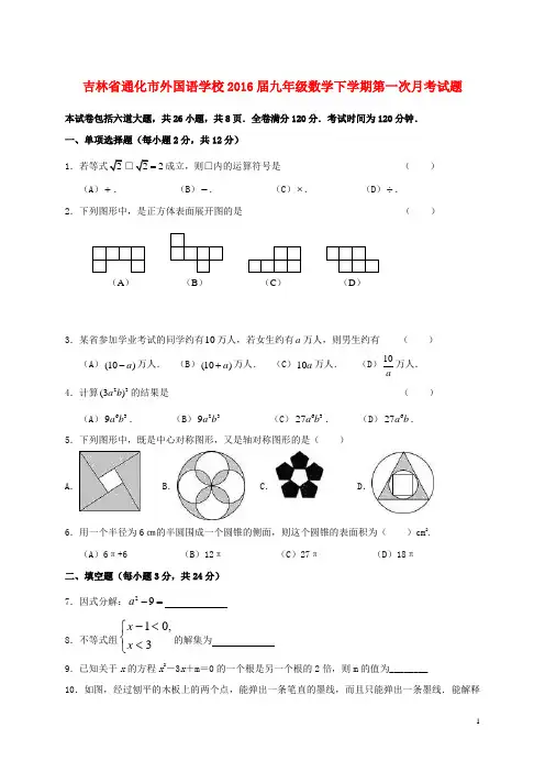 吉林省通化市外国语学校2016届九年级数学下学期第一次月考试题