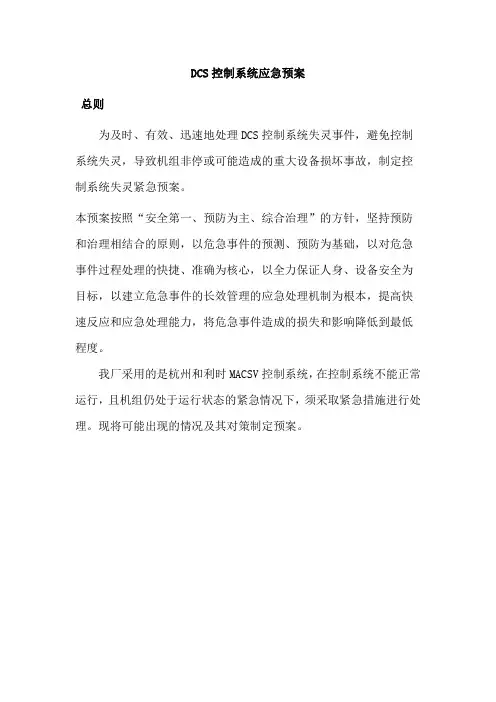 DCS控制系统应急预案汇总 2