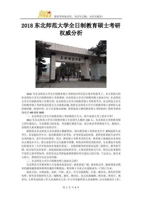 2018东北师范大学全日制教育硕士考研权威分析