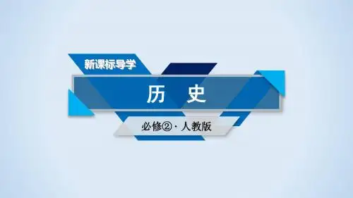 2018-2019学年人教版高中历史必修二课件：单元总结 第二单元 资本主义世界市场的形成和发展(共16张PPT)