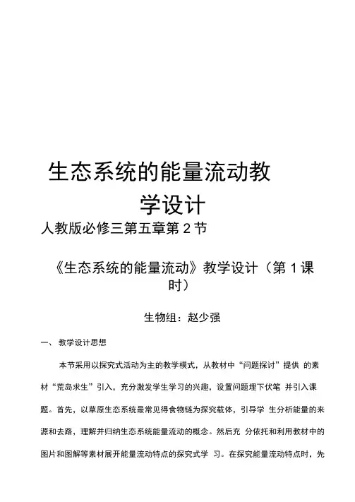 生态系统的能量流动教学设计完整版