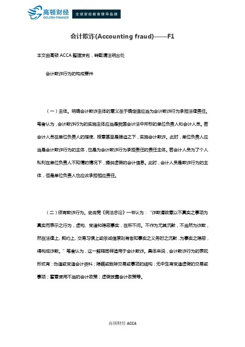 会计欺诈(Accounting fraud)——F1