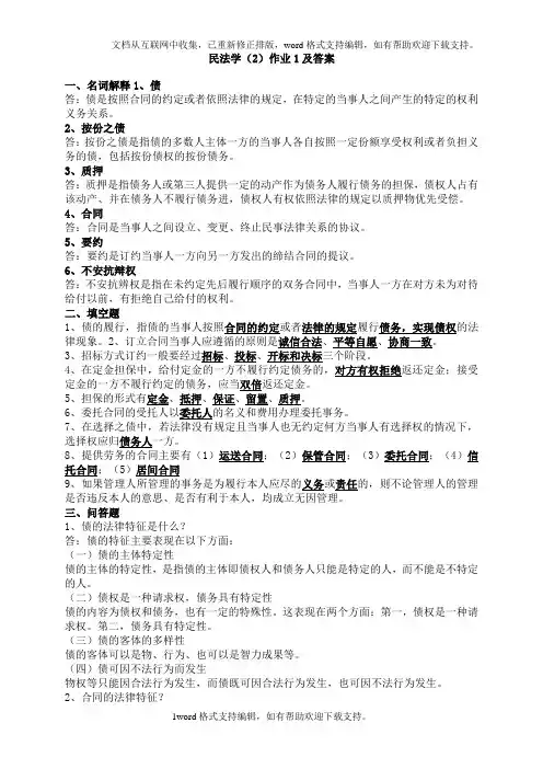 2020年开大电大民法学2形成性考核册作业答案(供参考)