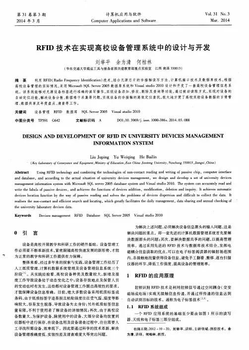 RFID技术在实现高校设备管理系统中的设计与开发