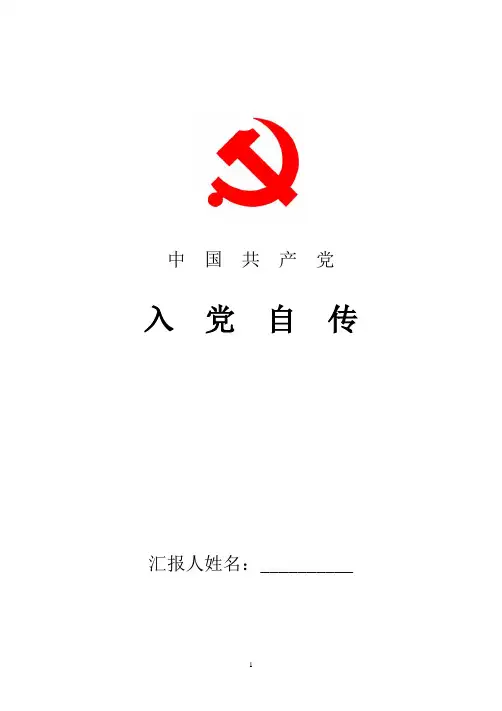 2018最新预备党员个人入党自传