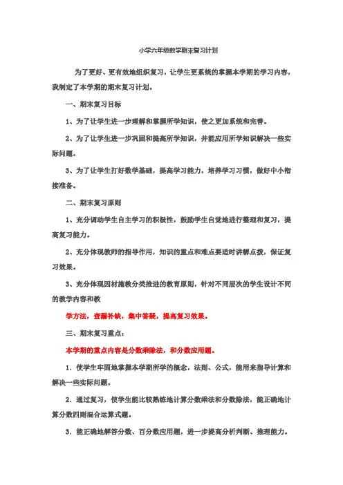 小学六年级数学期末复习计划