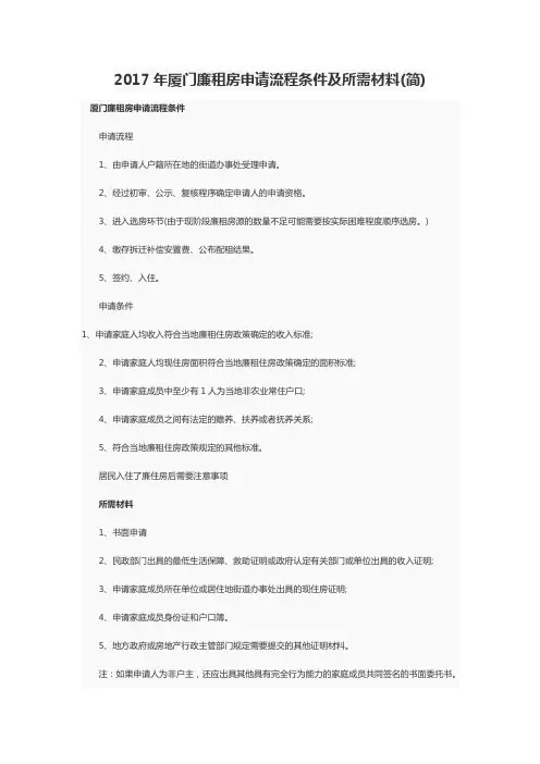 2017年厦门廉租房申请流程条件及所需材料