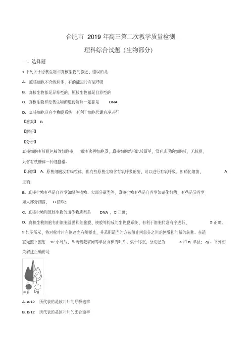 安徽省合肥市2019届高三第二次教学质量检测理科综合生物试题(解析版)