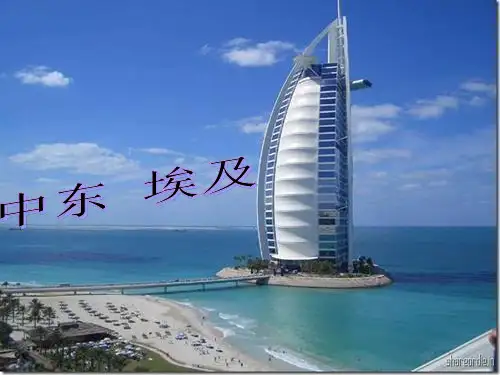 区域地理 《中东-埃及》(课堂PPT)