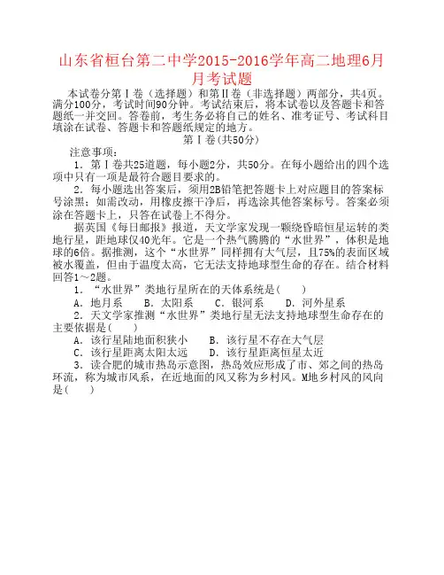 山东省桓台第二中学6学高二地理6月月考试题讲义