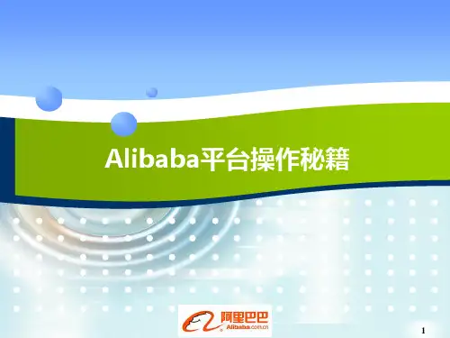 阿里巴巴平台操作指南