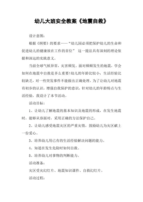 幼儿大班安全教案《地震自救》