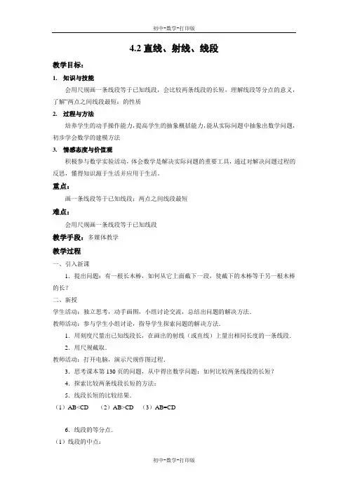 人教版-数学-七年级上册-4.2 直线、射线、线段(2) 教案