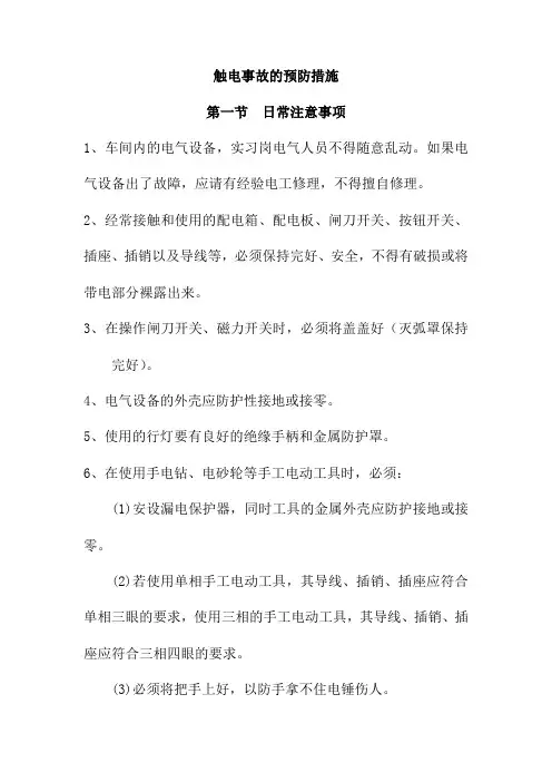 触电事故的预防措施
