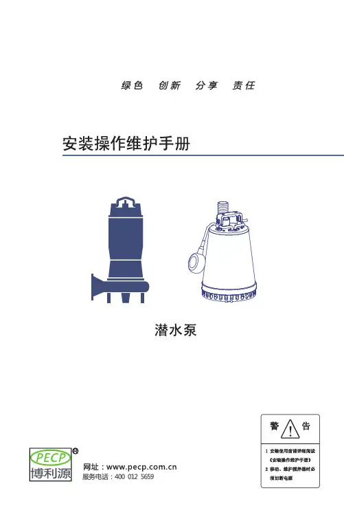 潜水泵操作说明书