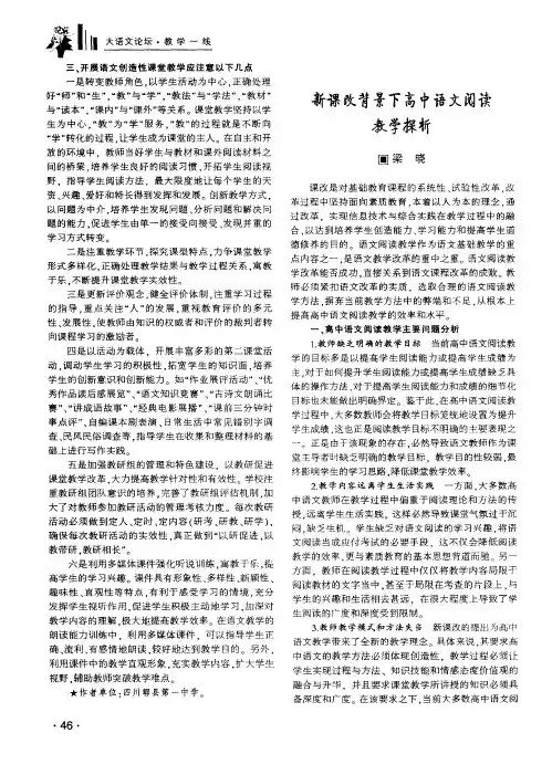 新课改背景下高中语文阅读教学探析