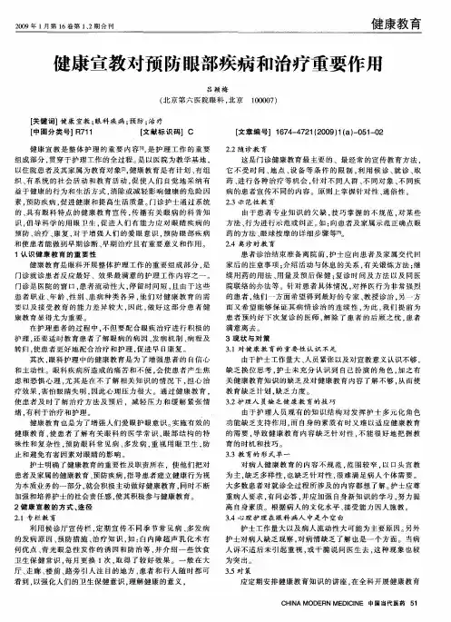 健康宣教对预防眼部疾病和治疗重要作用