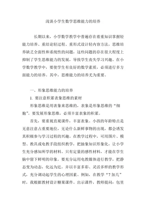 浅谈小学生数学思维能力的培养