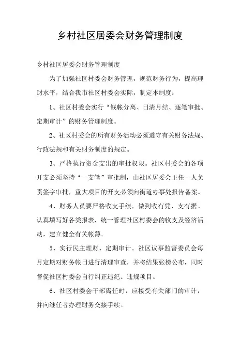 乡村社区居委会财务管理制度