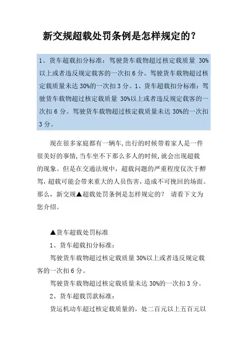 新交规超载处罚条例是怎样规定的？