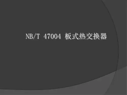 NBT47004-2009 - 宣贯