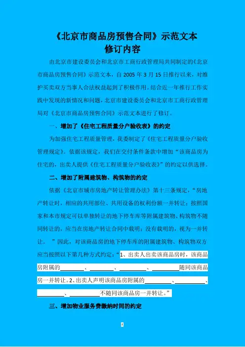 北京市商品房预售合同示范文本
