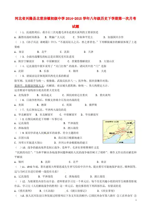 河北省兴隆县北营房镇初级中学2014-2015学年八年级历史下学期第一次月考试题 新人教版