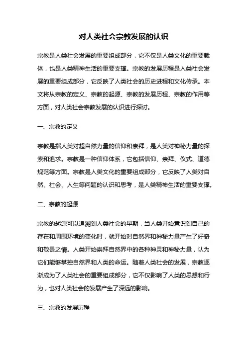 对人类社会宗教发展的认识
