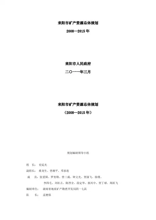耒阳市矿产资源总体规划