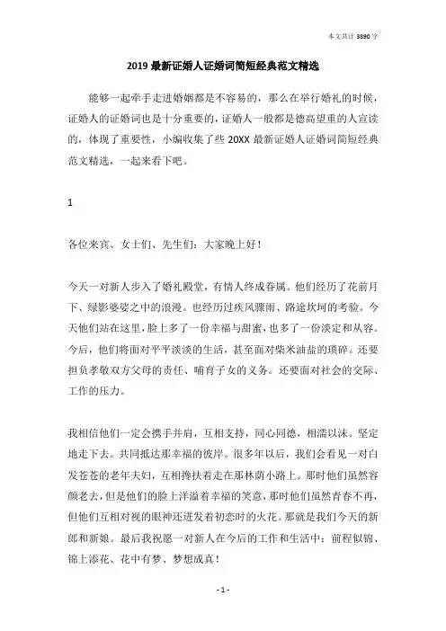 2019最新证婚人证婚词简短经典范文精选