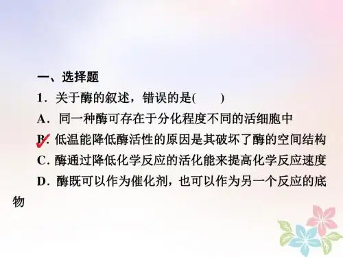 (全国版)2019版高考生物一轮复习第8讲酶与ATP习题课件
