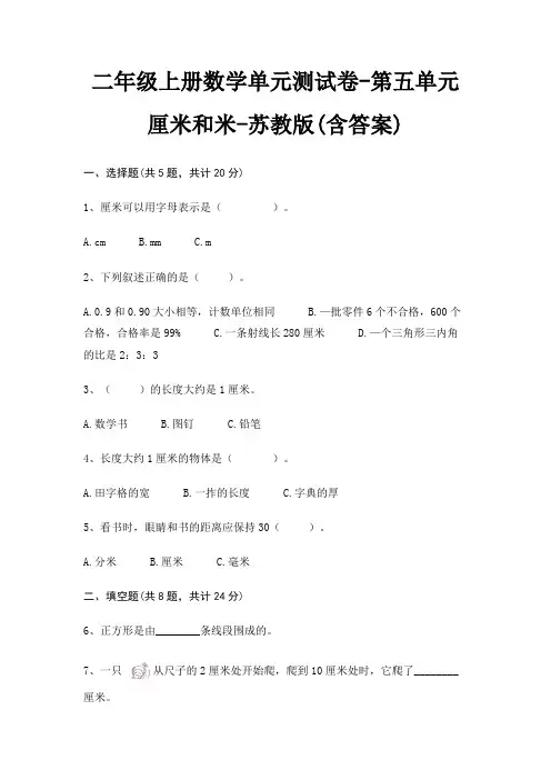 苏教版二年级上册数学单元测试卷第五单元 厘米和米(含答案)