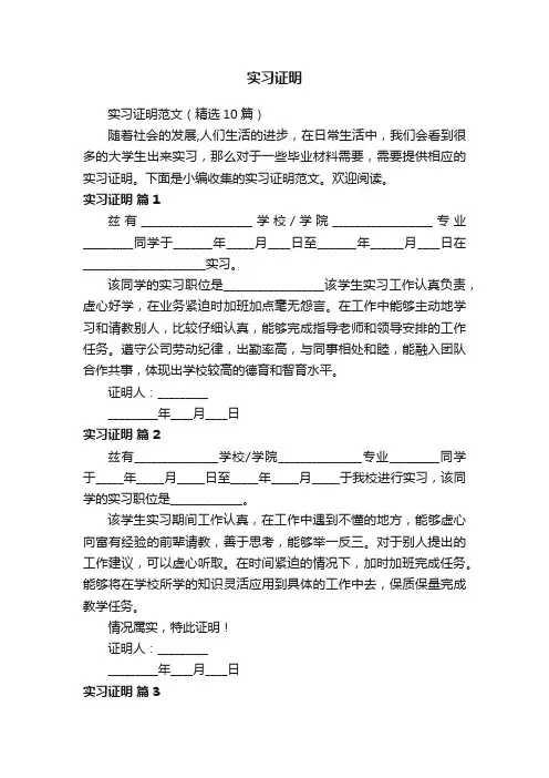 实习证明范文（精选10篇）