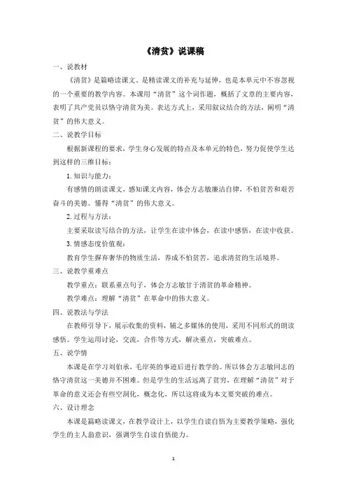 人教部编版五年级下册语文《清贫》说课稿