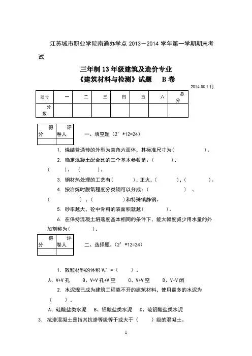 《建筑材料与检测》试题及答案b卷