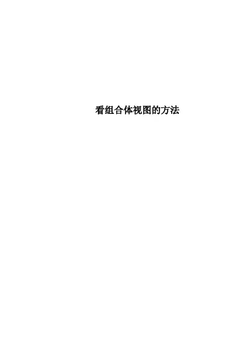 看组合体视图的方法.