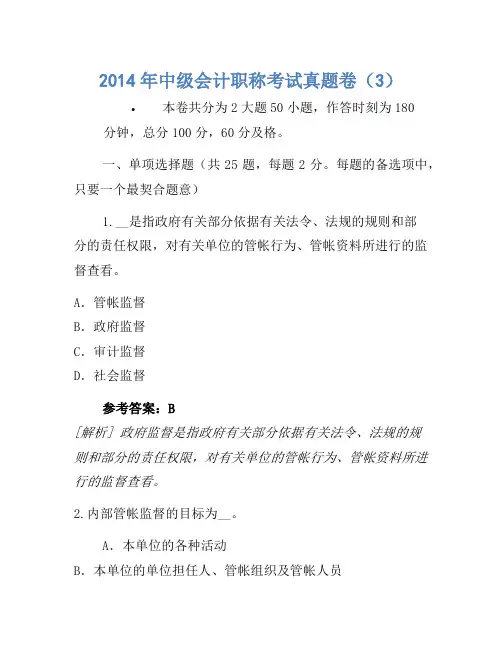 2014年中级会计职称考试真题卷(3)(2)